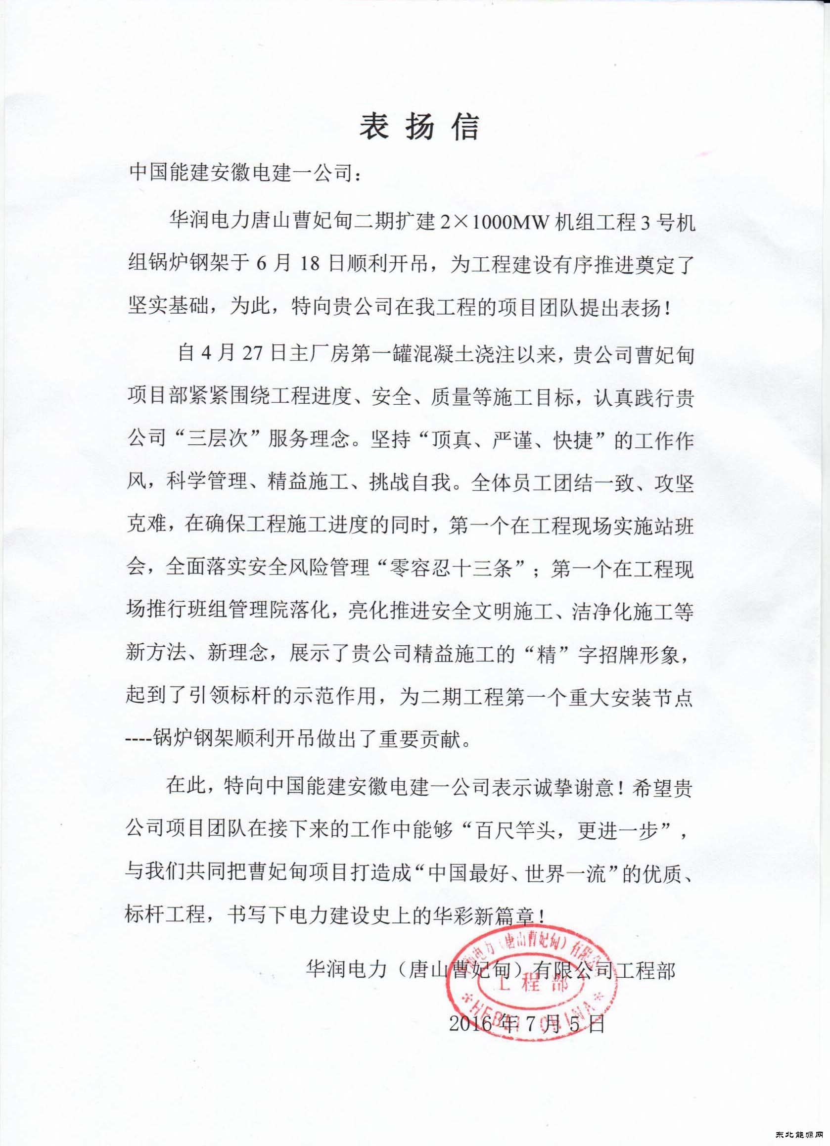 安徽电建一公司喜获业主表扬