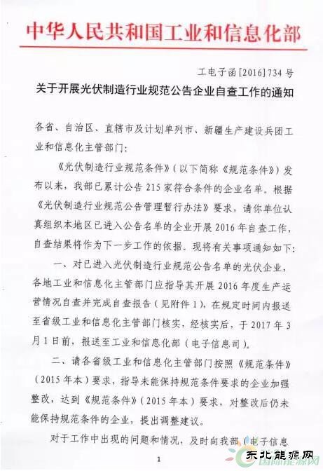 工信部通知：215家光伏企业开展2016年度自查工作