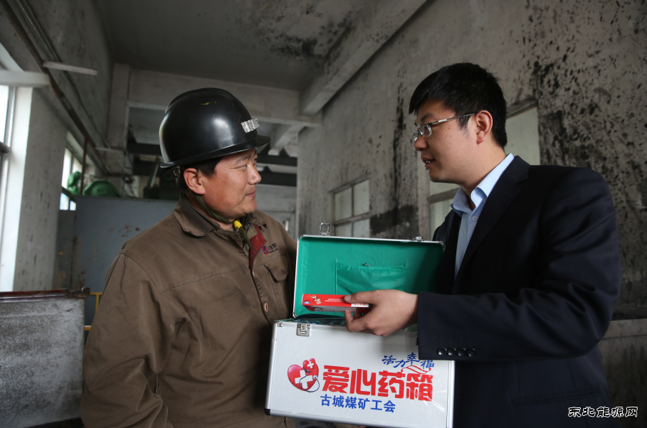 古城煤矿：“爱心小药箱”折射“职工大幸福”