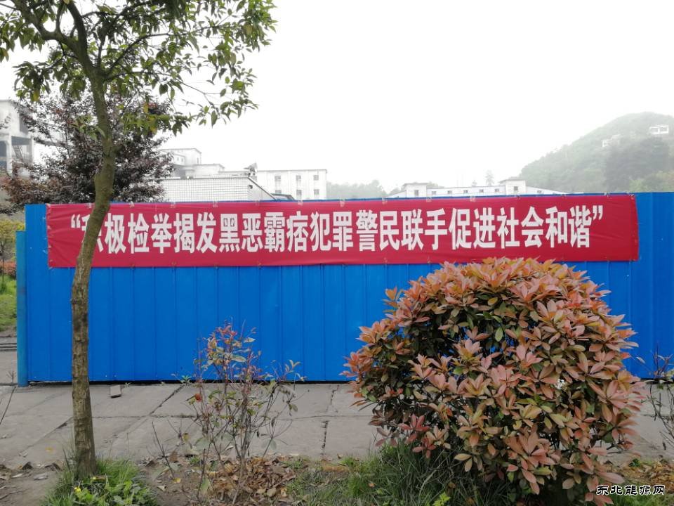 高山煤矿：“扫黑除恶” 在行动