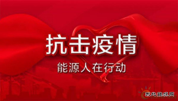 致全国电力企业的一封信：为战胜疫情提供坚强的电力保障