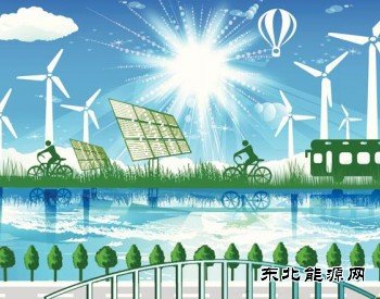 河北沧州：2020年清洁完美体育发电同比增长近两成