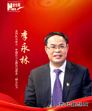 全国政协委员李永林：推进完善碳交易市场 有效促进降碳减排