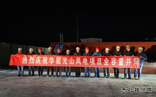 华能夏邑、光山两个风电项目全容量并网发电