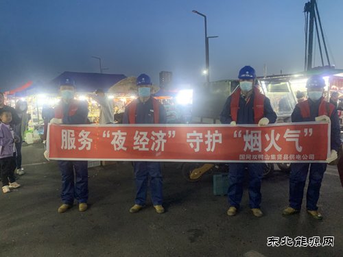 国网双鸭山集贤县供电公司：服务“夜经济” 守护“烟火气”