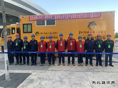 双鸭山供电公司：圆满完成双鸭山市文旅产业大会保电任务