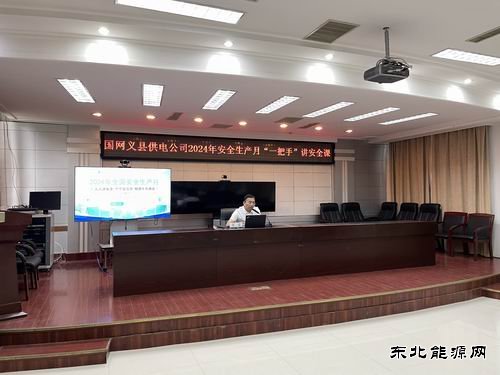 国网义县供电公司：“一把手”亲授安全课，筑牢电力安全防线