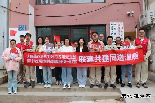 大唐葫芦岛热力公司：联建共建同送温暖服务社会彰显担当
