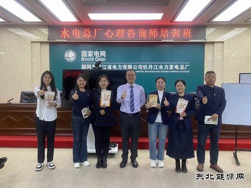 国网黑龙江水电总厂：开展心理咨询师培训活动