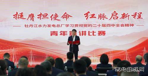 牡丹江水电总厂举办学习贯彻党的二十届四中全会精神青年宣讲比赛