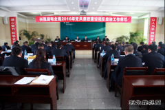 兴凯湖电业局：召开2016年党风廉政建设和反腐败工作会议