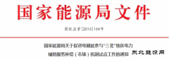 电储能或参与“三北”电力辅助服务补偿（市。