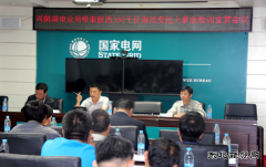 兴凯湖电业局：召开吸取陕西330千伏南郊变起火事故教训宣贯会议