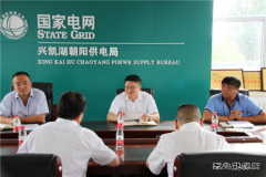 兴凯湖电业局：局长陈殿军一行到朝阳供电局调研