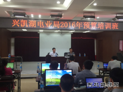 兴凯湖电业局：举办2016年预算培训班