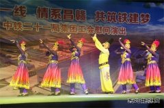 中铁二十一局：工会举办“相聚一线，情系昌赣，共筑铁建梦”文艺