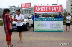 富锦供电公司：开展“电网连万家，共享电气化”宣传活动