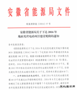 安徽2016年地面光伏电站项目建设规/07/taiyangnen/2024/0711/：公开招标600MW