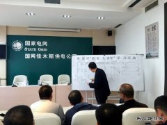 佳木斯供电公司：开展“班组大讲堂”活动