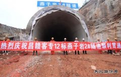 中铁二十一局集团：江西昌赣客专燕子岩2#隧道提前8天安全贯通