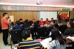 中铁二十一局集团：四公司举办“营改增”知识竞赛活动圆满结束