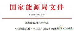 《太阳能发展“十三五”规划》发布：2020年光伏电价水平下降50%