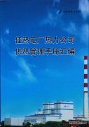 佳木斯热电厂：细节服务暖人心 精益管理树品牌