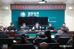 兴凯湖电业局：召开2017年安全生产工作会议