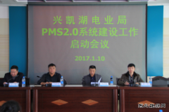 兴凯湖电业局：召开PMS2.0系统建设工作启动会议