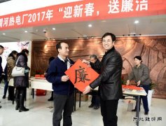 渭河热电：“廉”味十足迎新春