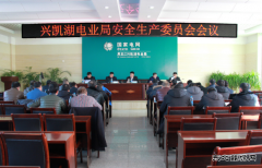 兴凯湖电业局：召开安全生产委员会会议