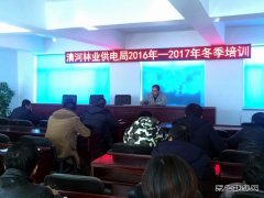 清河林业供电局：冬训快速“充电”