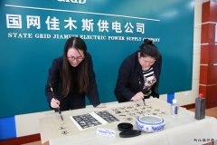 佳木斯供电公司：传承中华文化 共筑精神家园