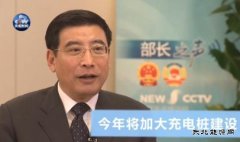 工信部部长：今年将加大新完美体育车充电桩建设力度