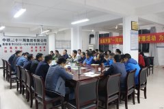 中铁二十一局：昌赣客专四公司分部召开动员会