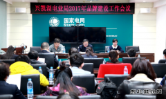 兴凯湖电业局：召开2017年品牌建设工作会议