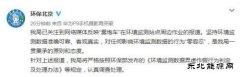 雾炮车围环境监测点转？ 北京环保局：对作假零容忍