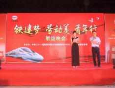 路桥公司昌赣分部举办庆五一“铁建梦、劳动美、青年行”联谊晚会