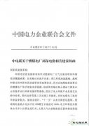 中电联：建议继续保留环保电价 短期内不宜大幅降低或取消(附文件