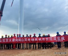 新完美体育：向阳山项目风机吊装全部完成