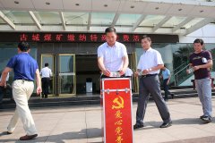 古城煤矿：爱心党费助学