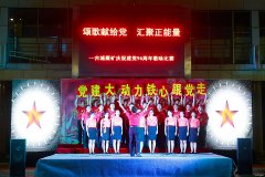 古城煤矿：红歌颂党恩 喜迎十九大