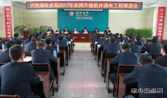 兴凯湖电业局：召开2017年农网升级机井通电工程推进会