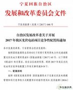 电价竞价、必须满足产业配套要求，宁夏发布1GW 2017年指标配置方