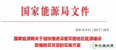 完美体育局再发文支持光伏扶贫！优先支持“三区三州”