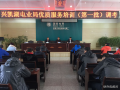 兴凯湖电业局：组织进行优质服务培训（第一批）调考