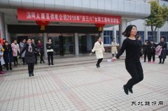 太康县供电公司：趣味活动庆“三八”