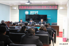 兴凯湖电业局：召开2018年营销工作会议