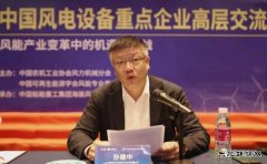 中国海装孙建中：把握新时代 推进风电高质量发展