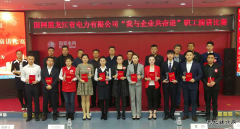 兴凯湖电业局：参赛选手在省电力公司演讲比赛中喜获佳绩